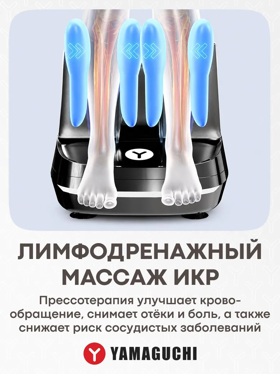 Лимфодренажный массаж икр YAMAGUCHI RoBoots
