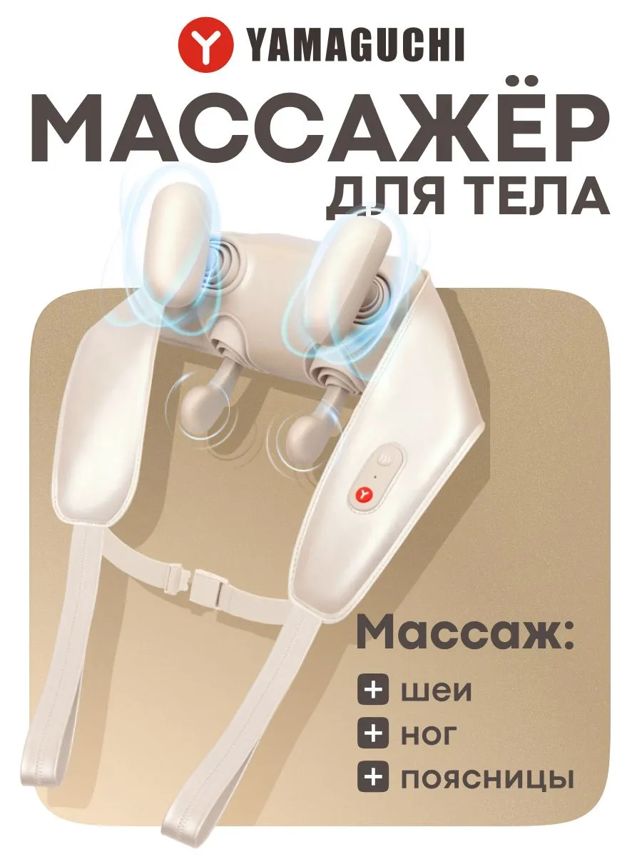 Воротниковый массажер Yamaguchi Yoshi — конструкция устройства для массажа шеи