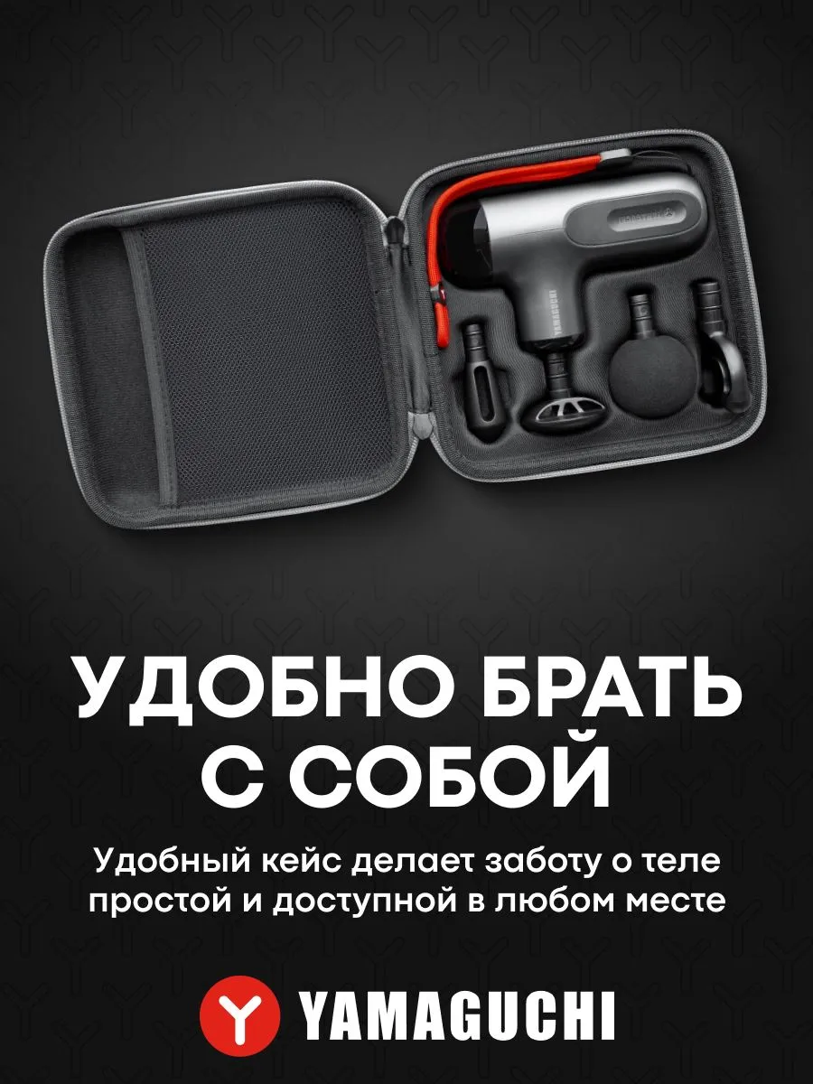 YAMAGUCHI Therapy Massage Gun Mini 2 удобно брать с собой