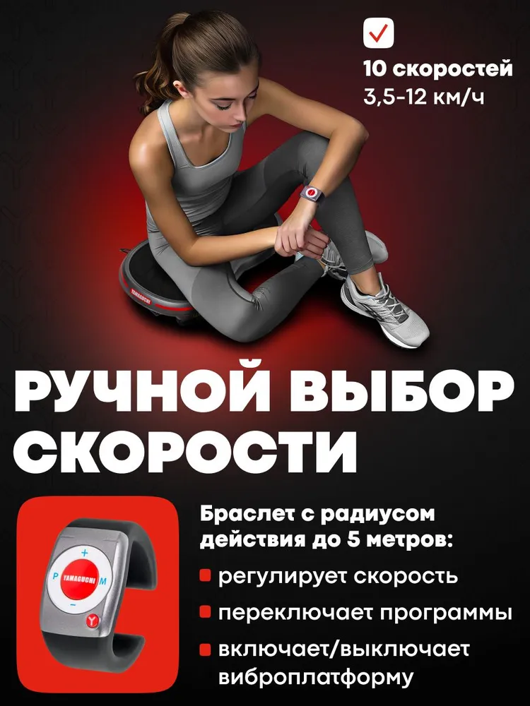 Ручной выбор скорости Yamaguchi VibroPlate