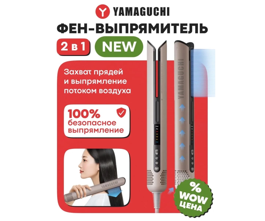 Фен-выпрямитель Yamaguchi AirStraight — аналог Dyson