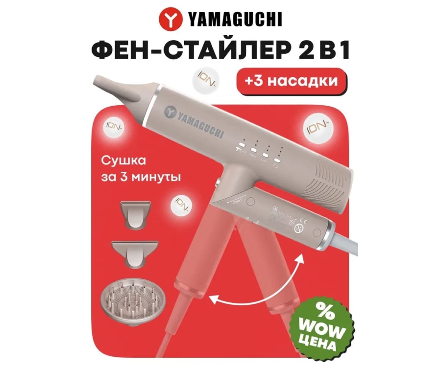Фен-стайлер Yamaguchi Hair Styler аналог Dyson