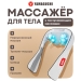 Массажёр для тела Yamaguchi Yasumi